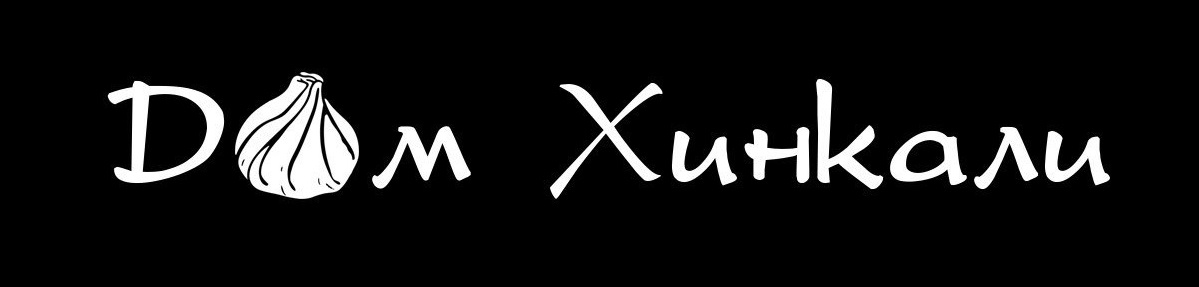 Дом Хинкали